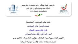 پانزدهمین المپیاد فرهنگی ورزشی دانشجویان دختر و پسر دانشگاه ها و موسسات آموزش عالی کشور